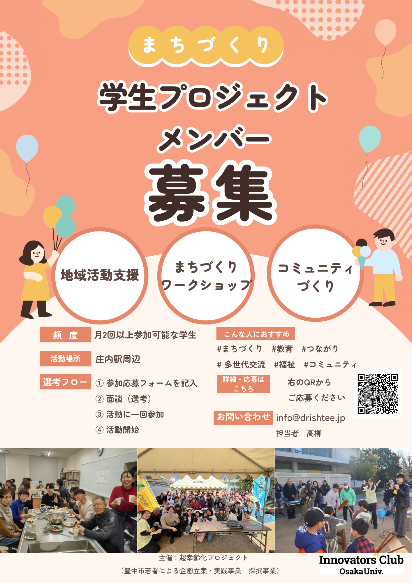 超幸齢化プロジェクト 学生募集チラシ