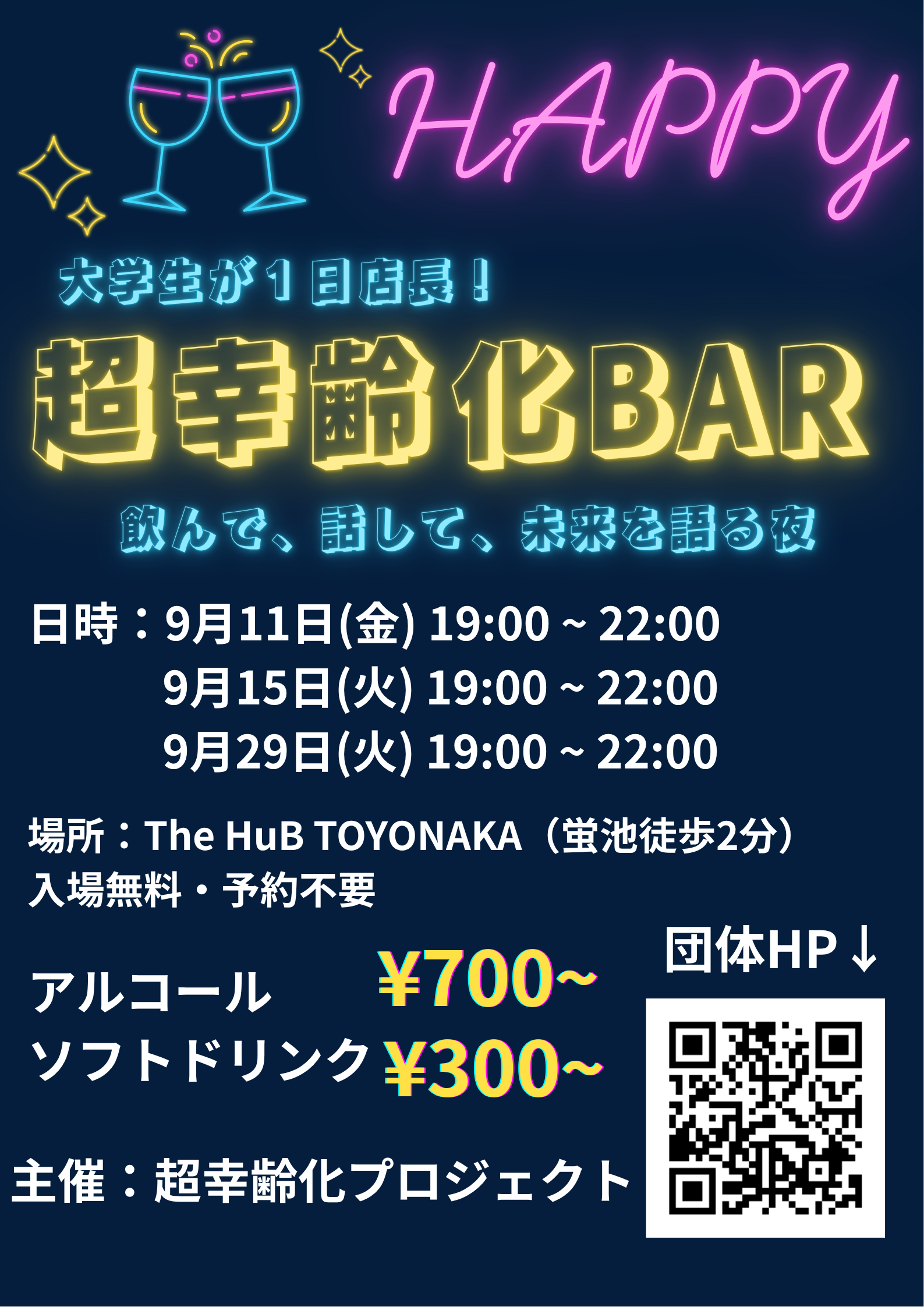 超幸齢化BAR開催予定のお知らせ